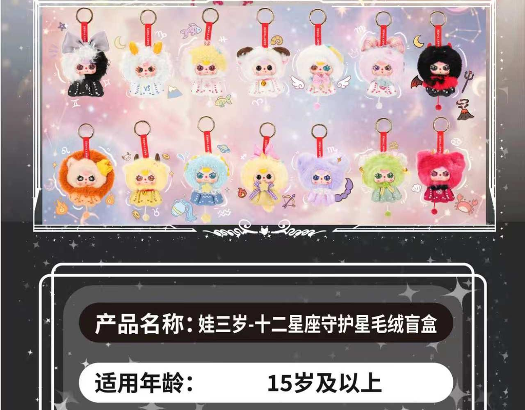 Baby Three Zodiac Guardian Star Plush Keychain Blind Box PB11880