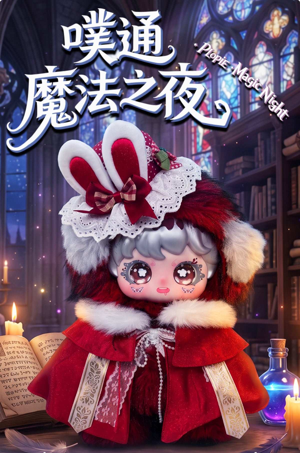 LUXI Plopie Magic Night 700% Series Plush Blind Box